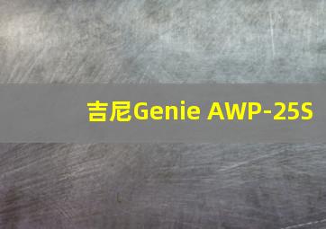 吉尼Genie AWP-25S